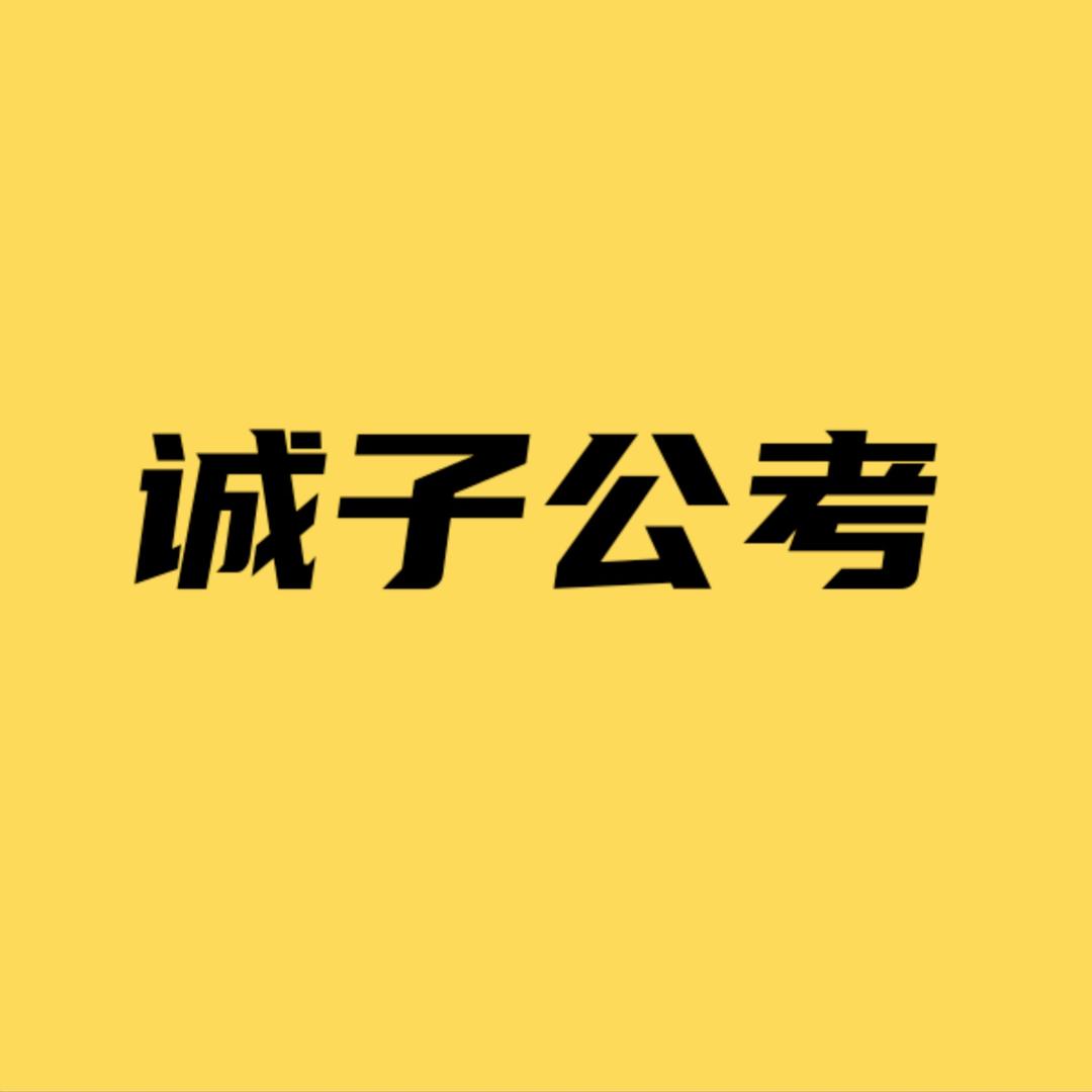 诚子公考
