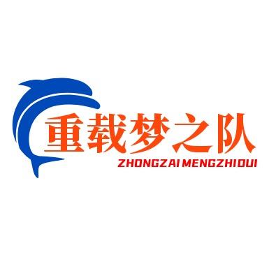 重载列车梦之队