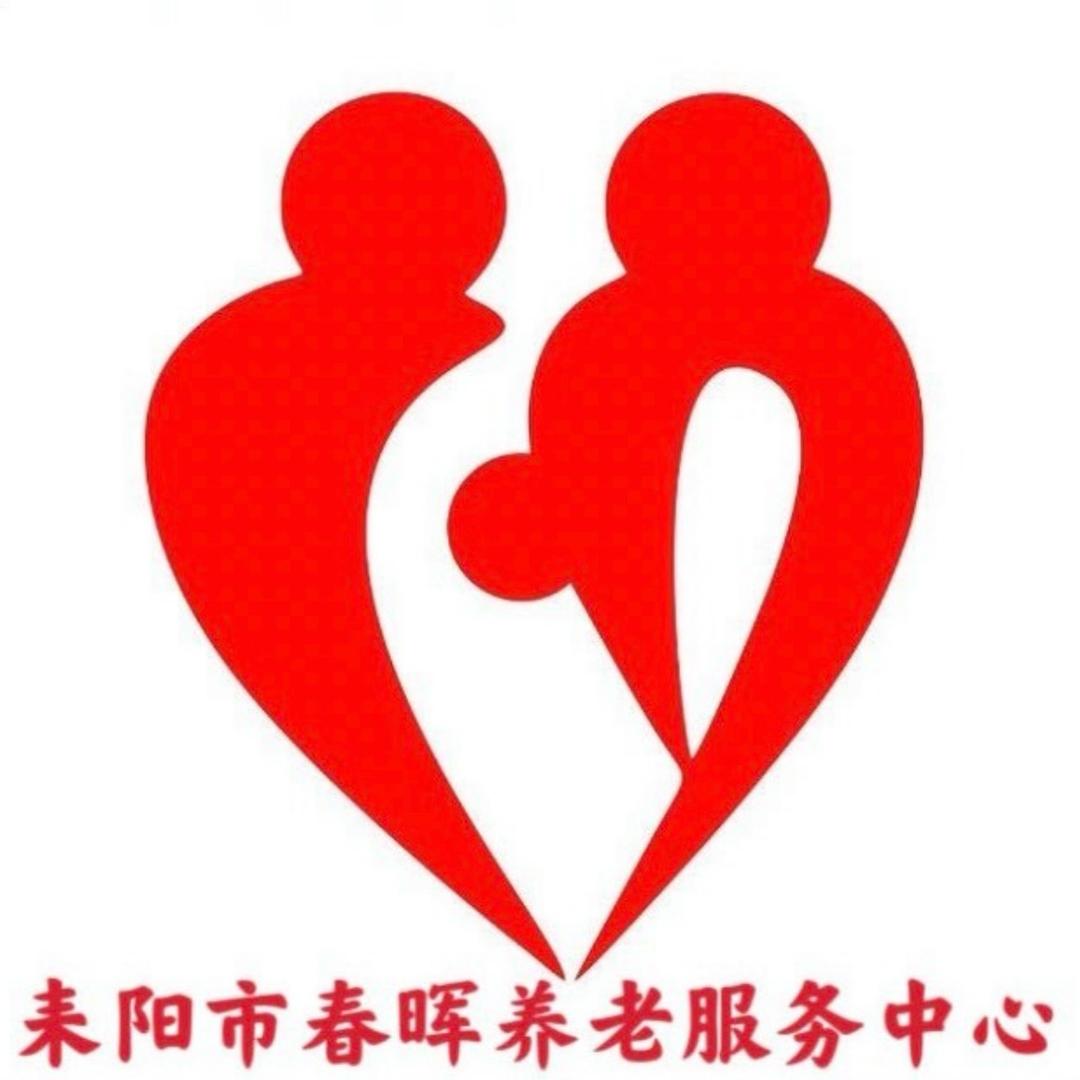耒阳市春晖养老院-王院长