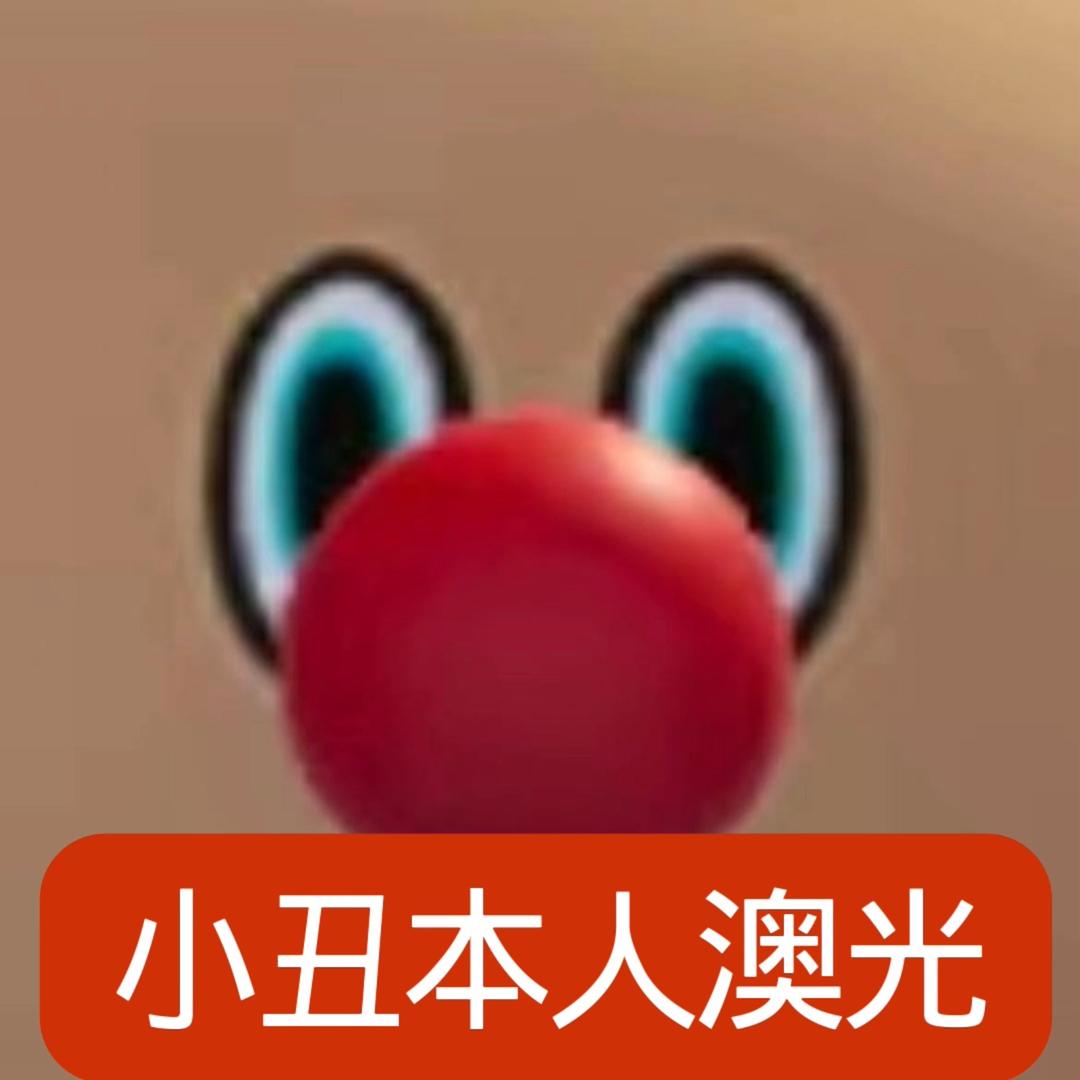 ^天才澳光^