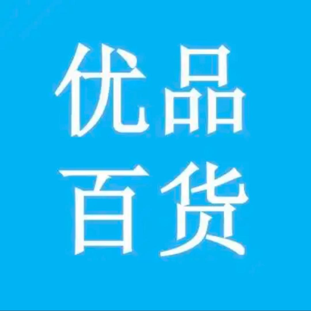 优品百货商行