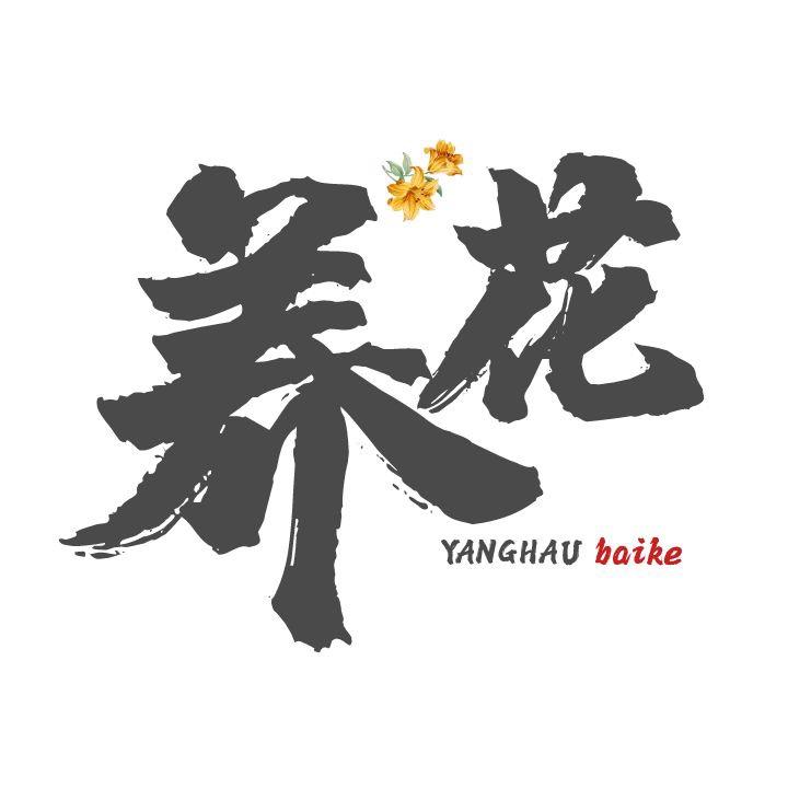 花千户