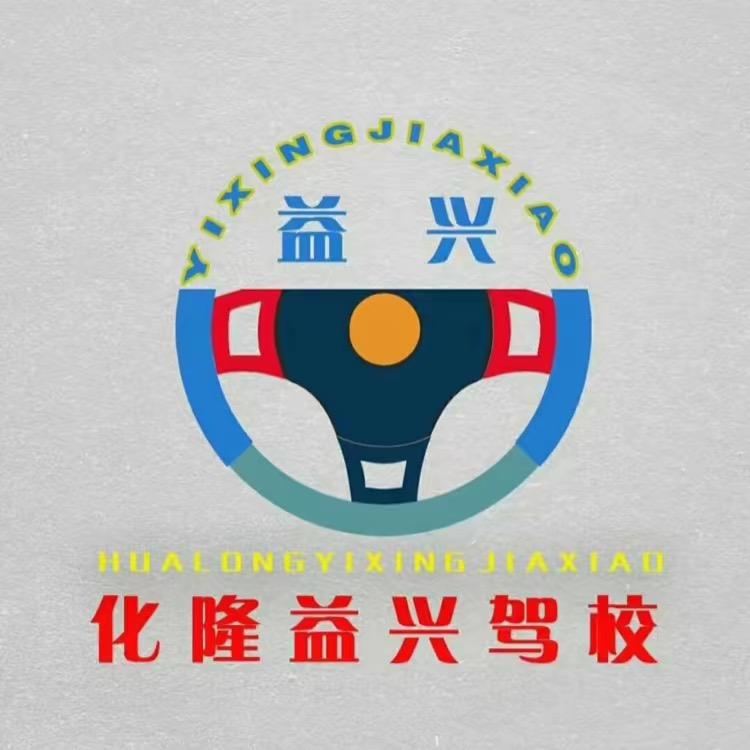 化隆益兴驾校