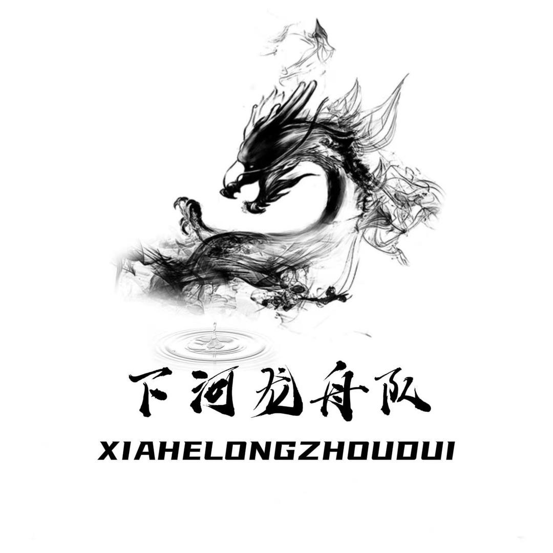 云下龙舟队 - 蘼荼