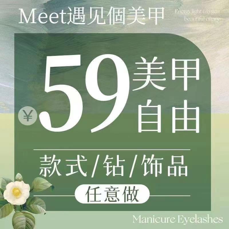 Meet 遇见个美甲（海岸城店）