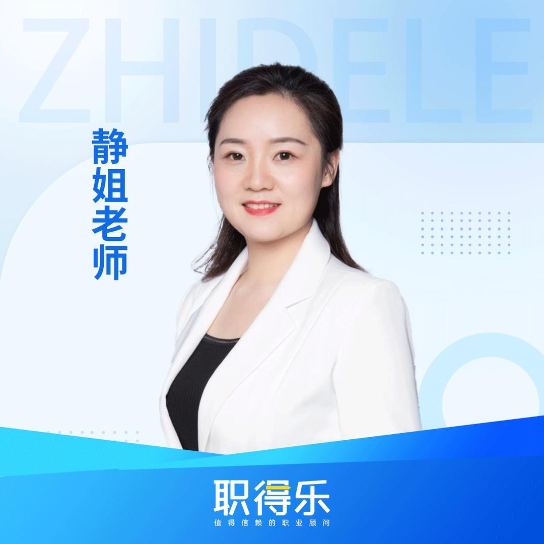 静姐带你过经济师（职得乐）