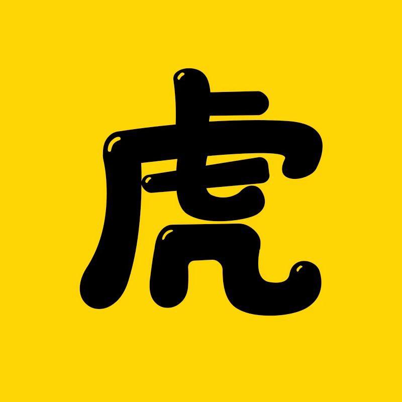 虎子探影