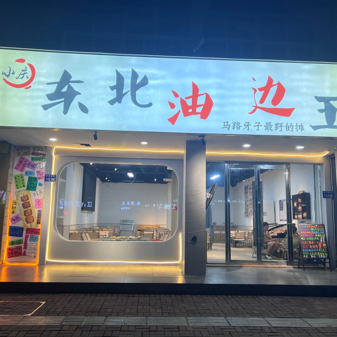 小庆东北油边王（德清店）