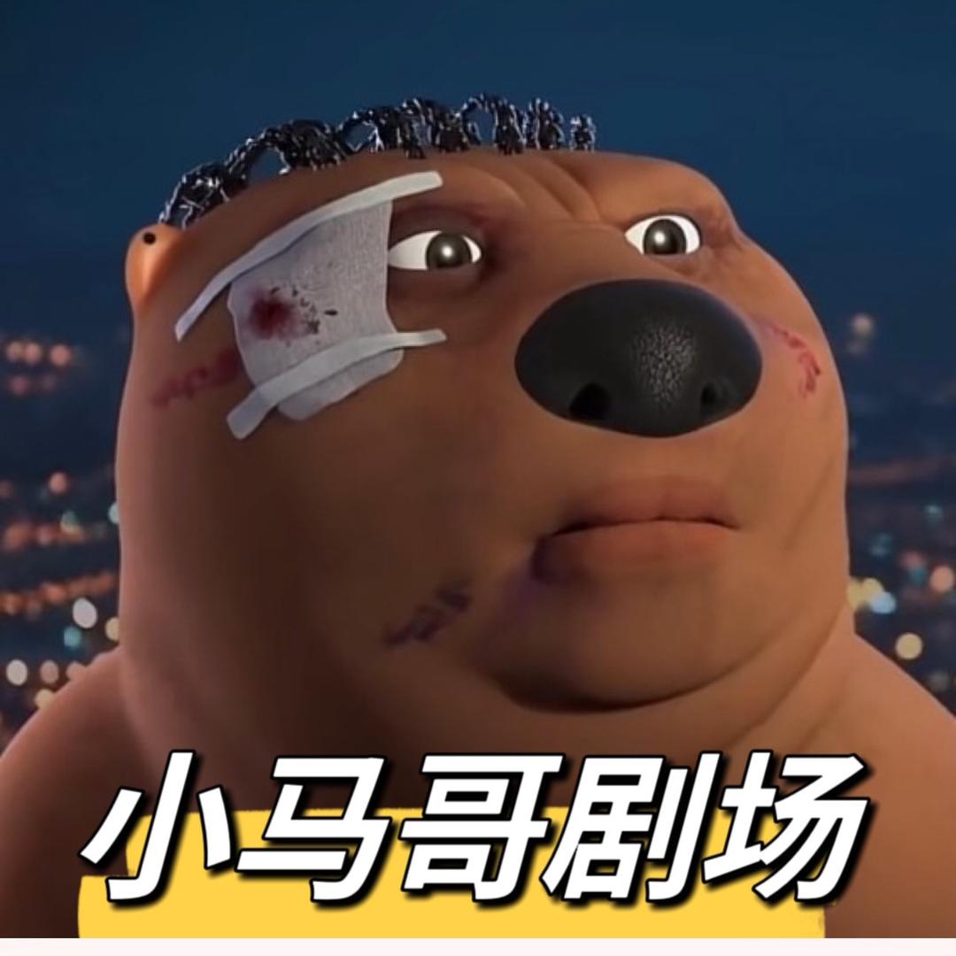 小马哥爱短剧