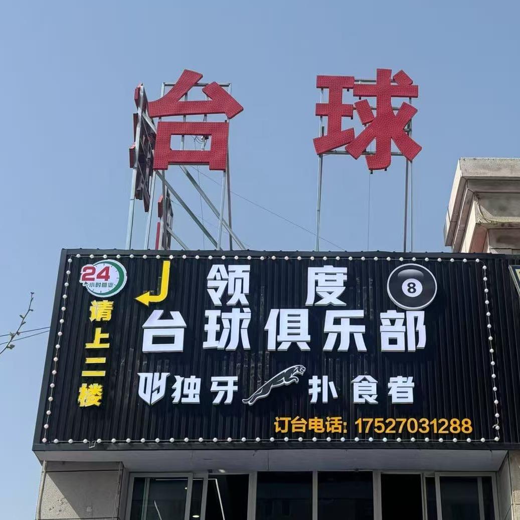 领度台球俱乐部