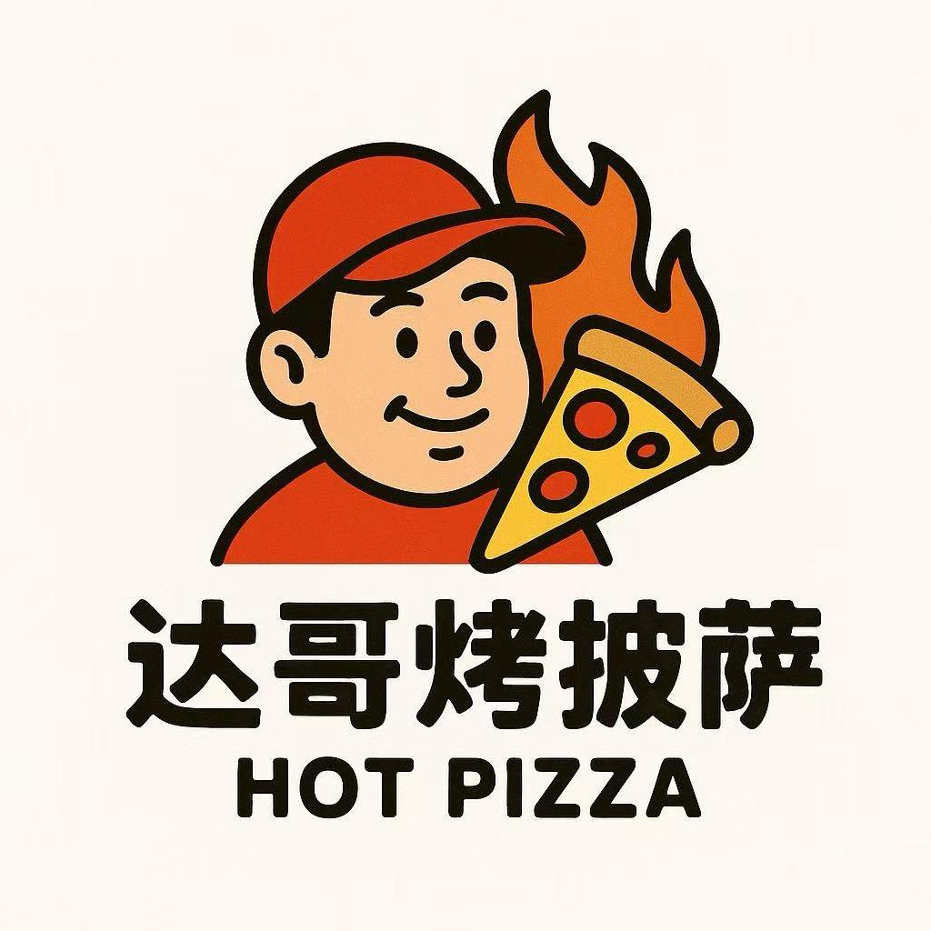 达哥意式窑炉披萨