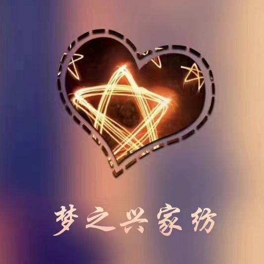 梦之兴家纺