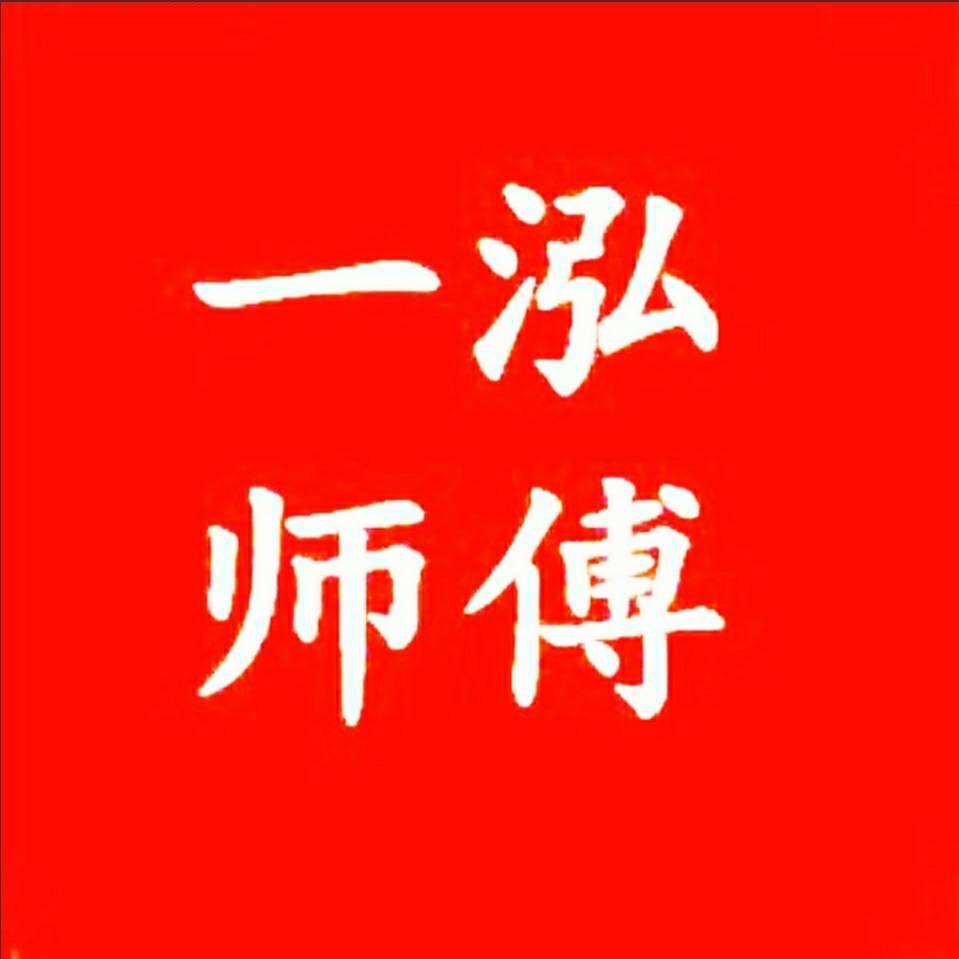 一泓师傅起名