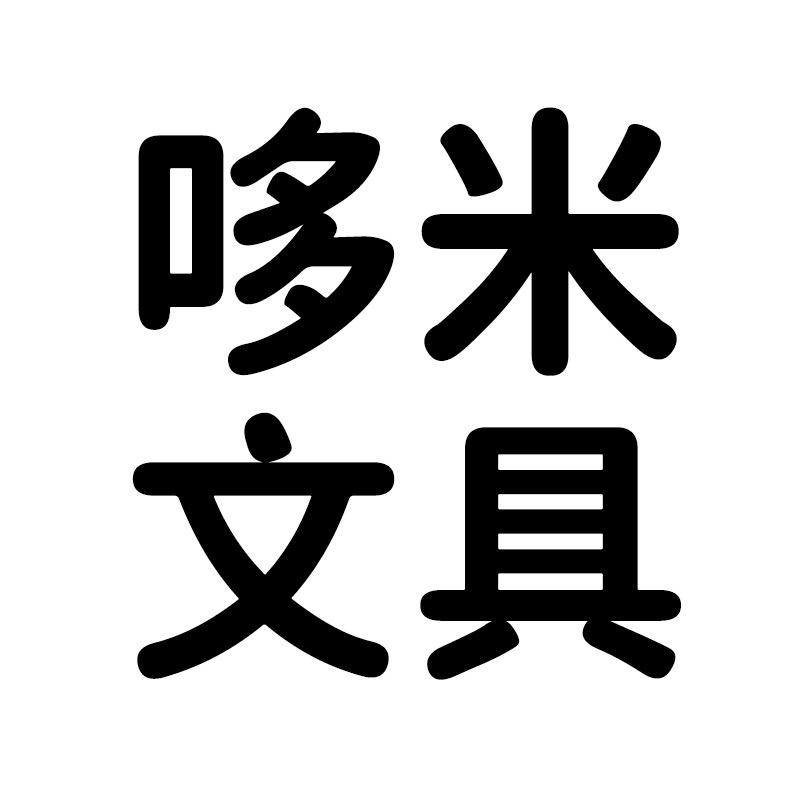 哆米文具