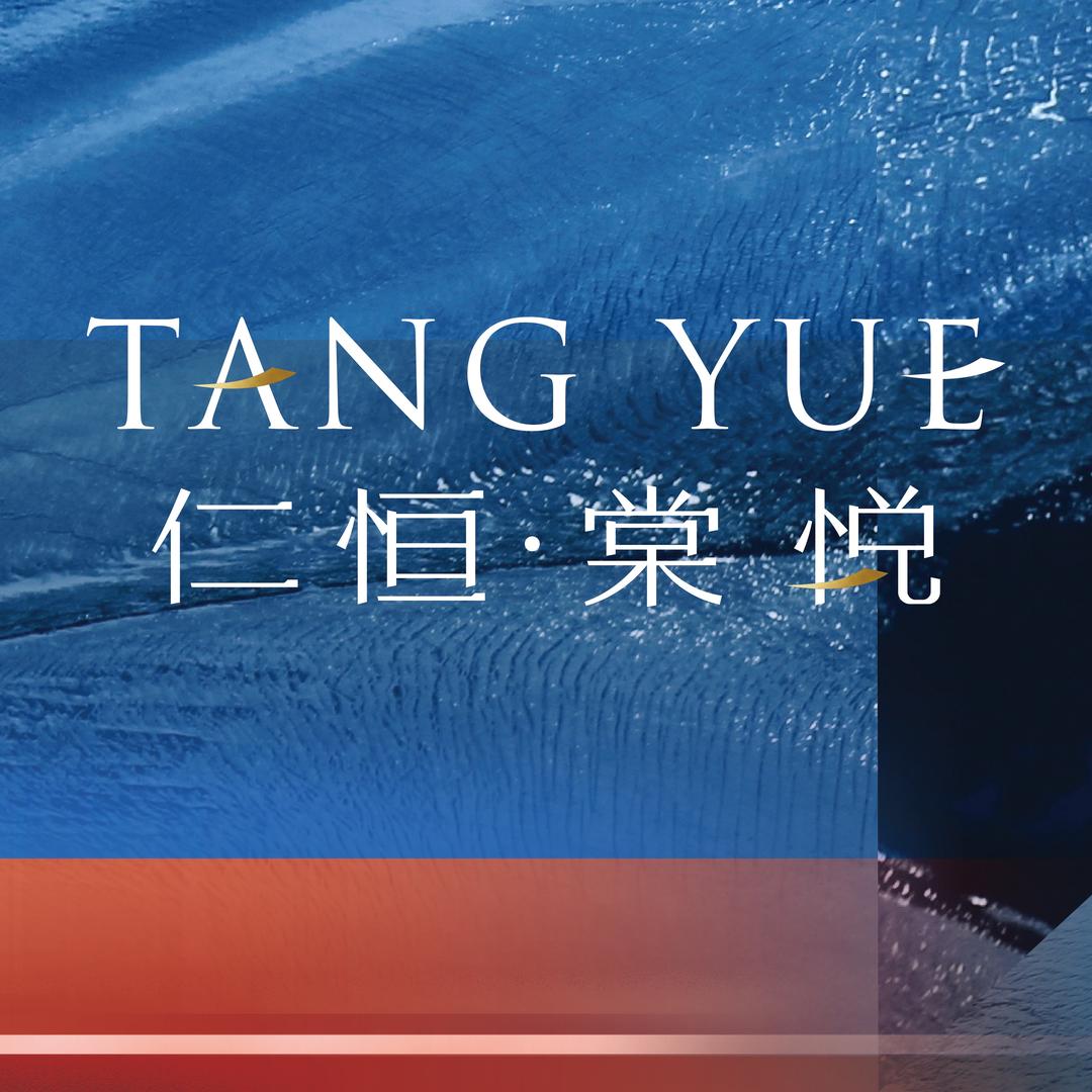 仁恒·棠悦（仁盛）