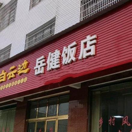 锁石镇岳健饭店