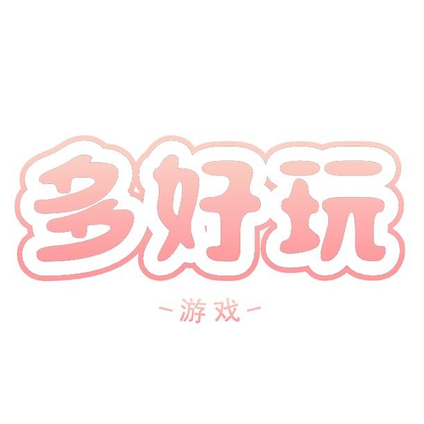 多好玩（找保镖在主頁）