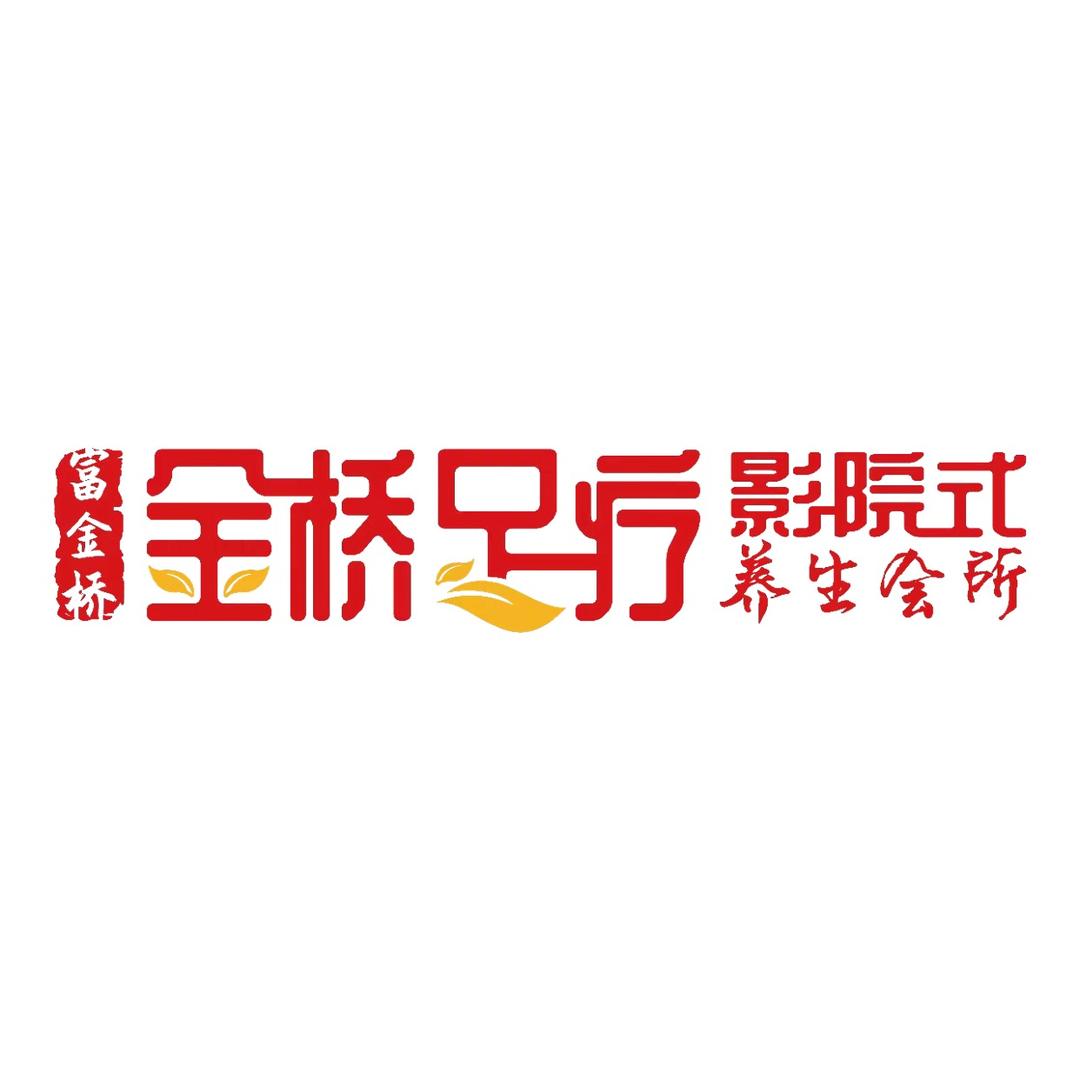 金桥足疗（惜福镇店）