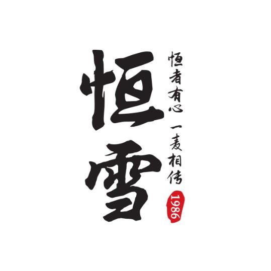 恒雪优选食源工厂