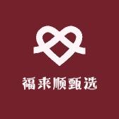 福莱甄选