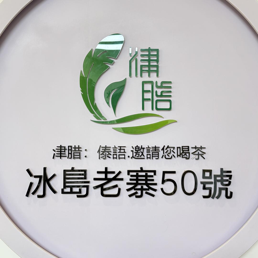 冰岛老寨50号源头茶农