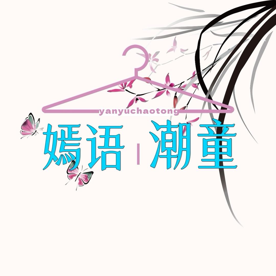 嫣语潮童