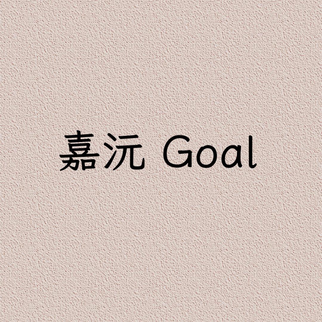 嘉沅 Goal