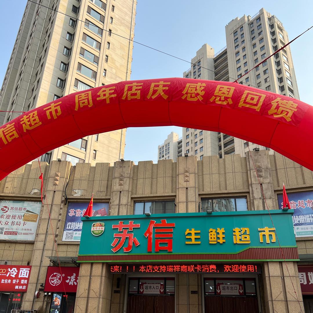 苏信超市