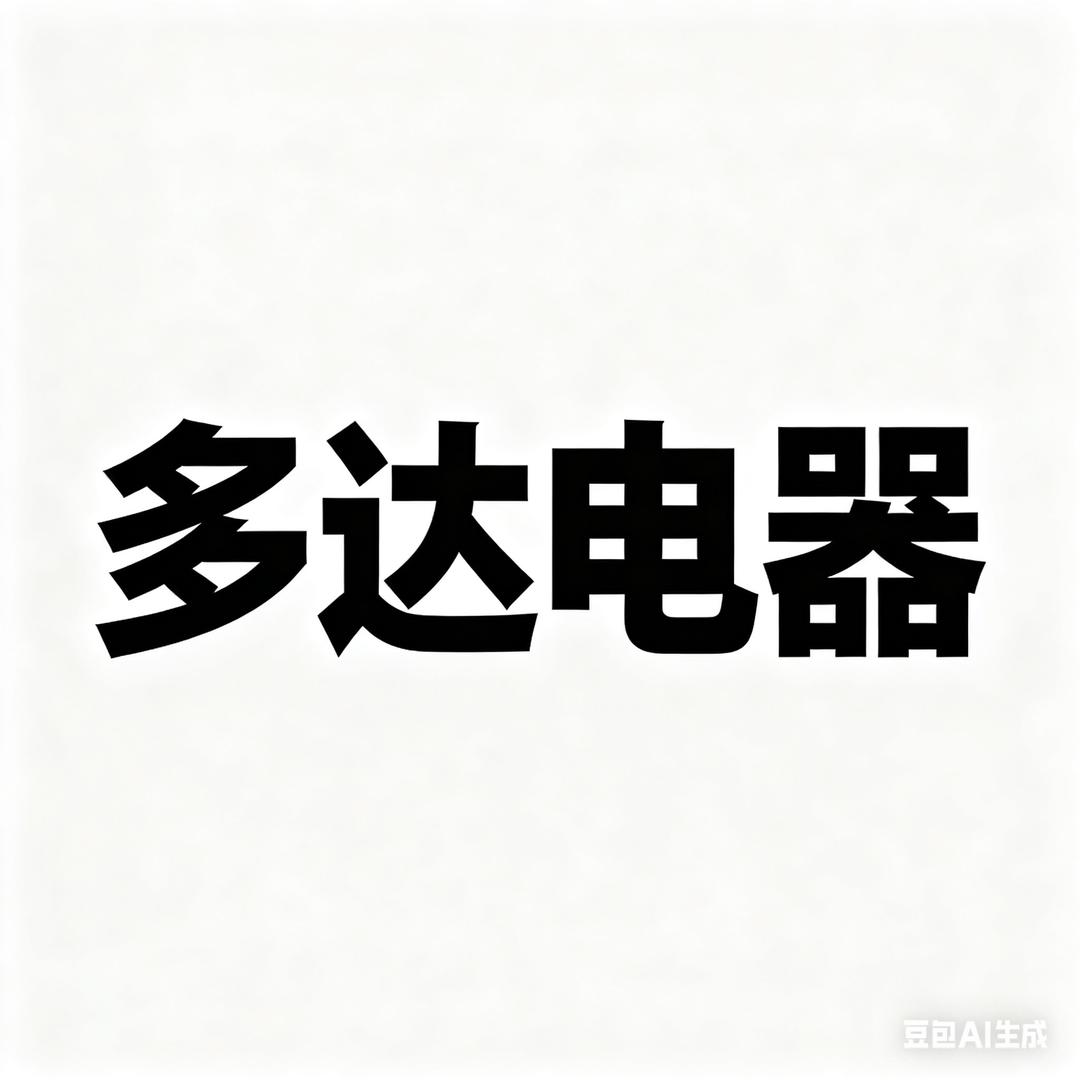 多达电器