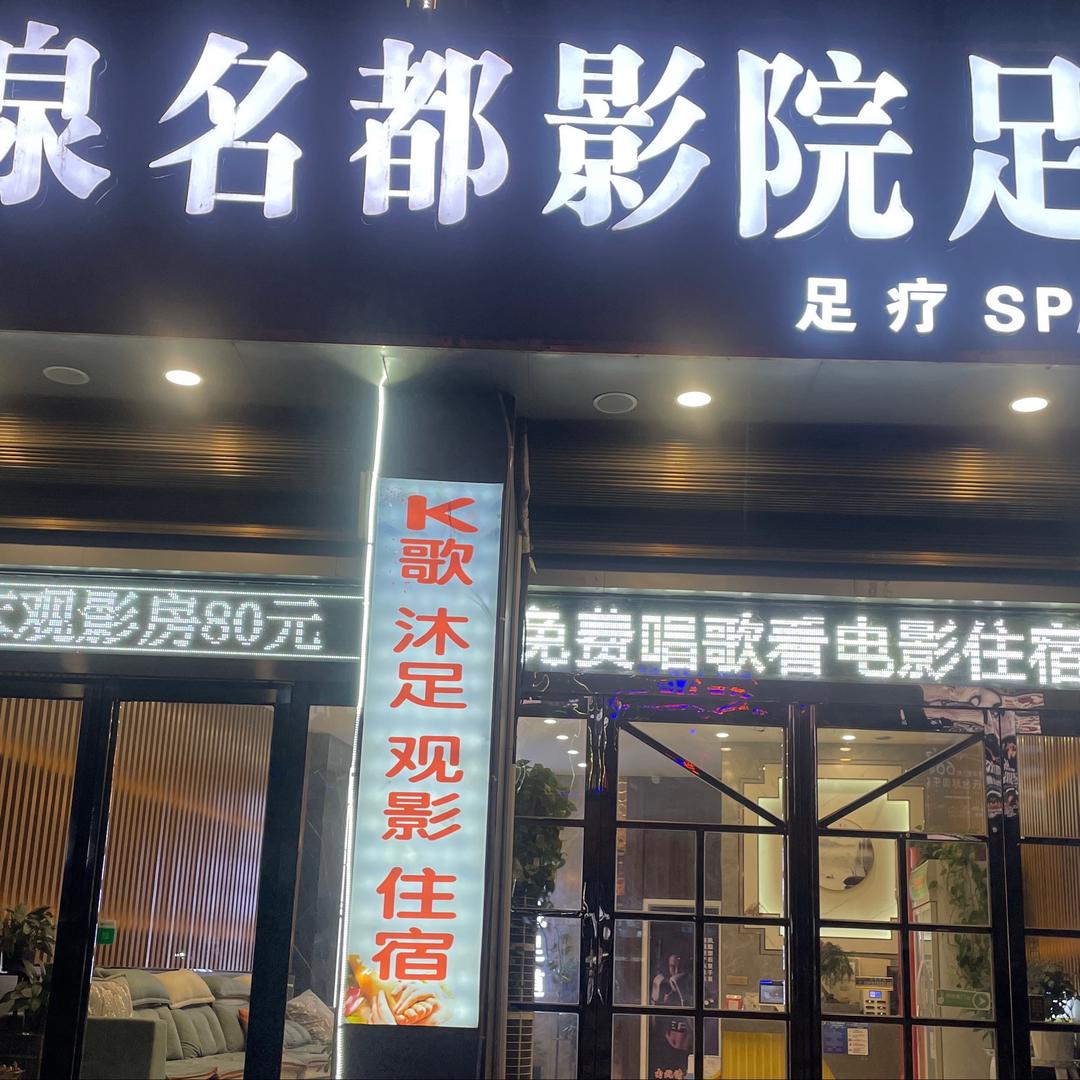 圣泉名都影院足道官方号