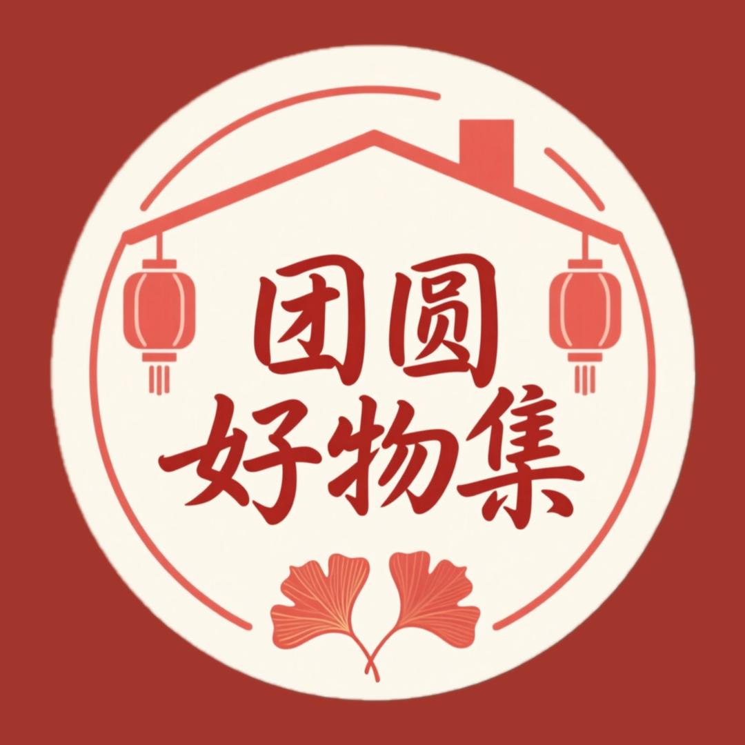 团圆好物集