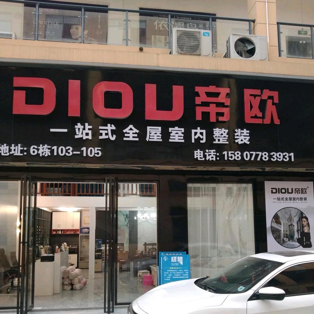 大化帝欧装饰