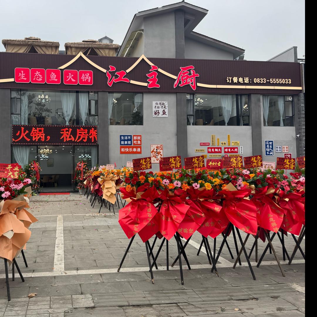 江主厨生态鱼火锅店