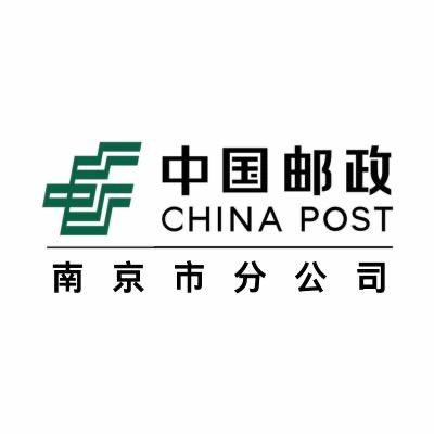 中国邮政南京市邮政