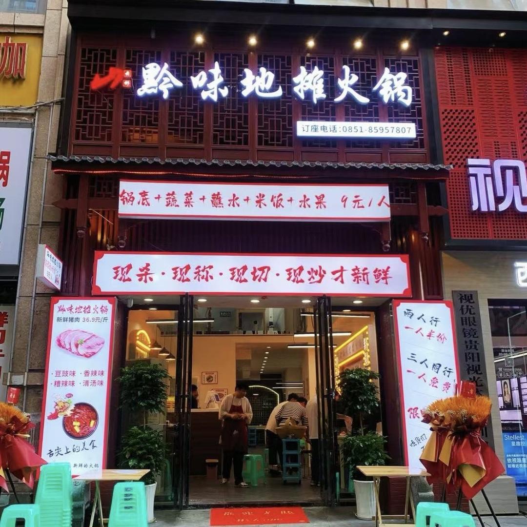 黔味地摊火锅