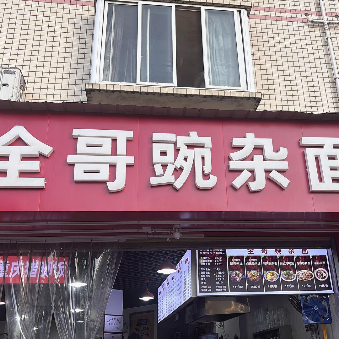 全哥豌杂面