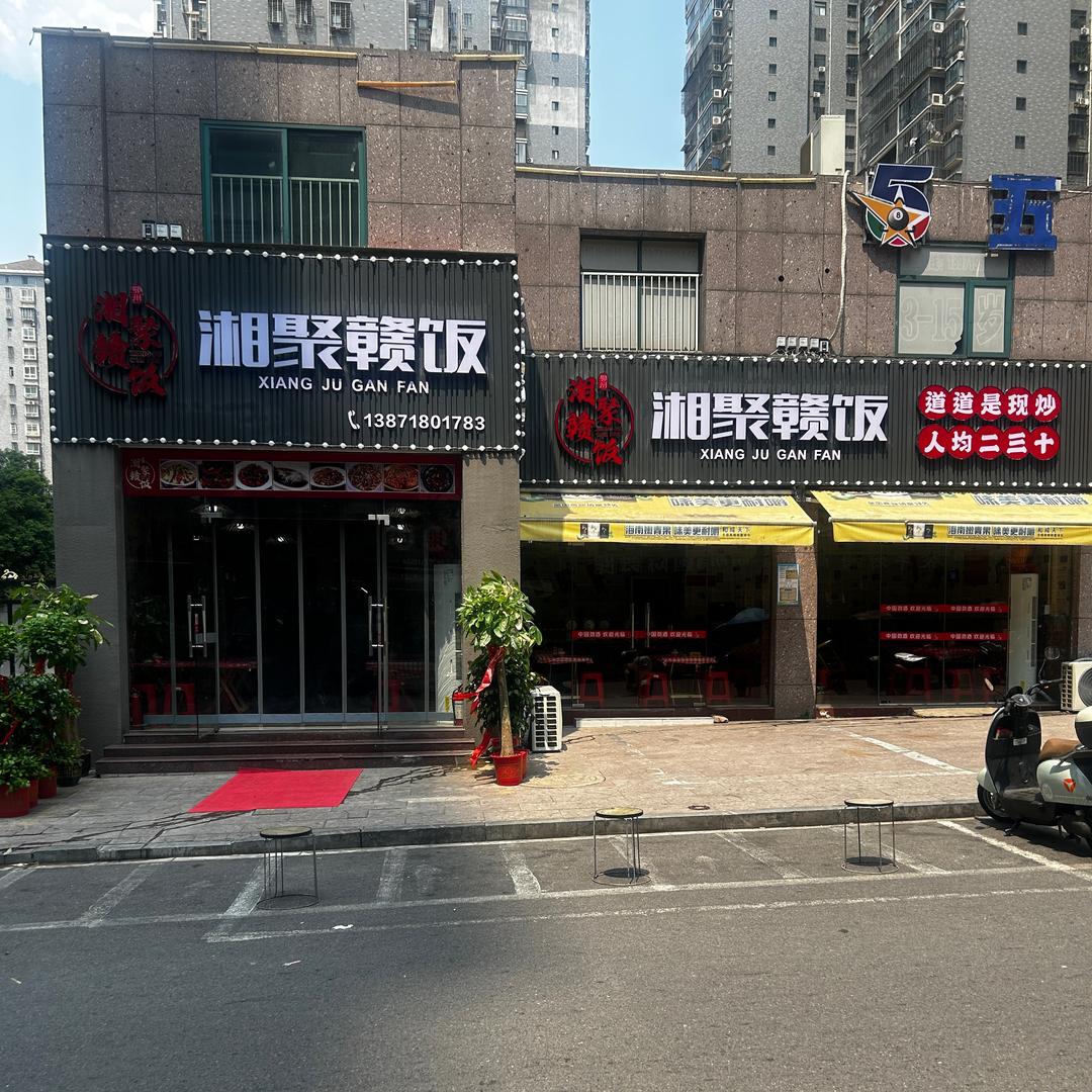 湘聚赣饭