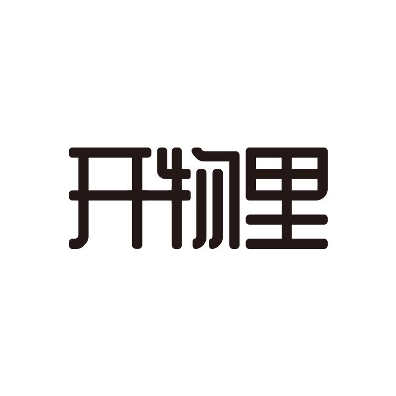 开物里