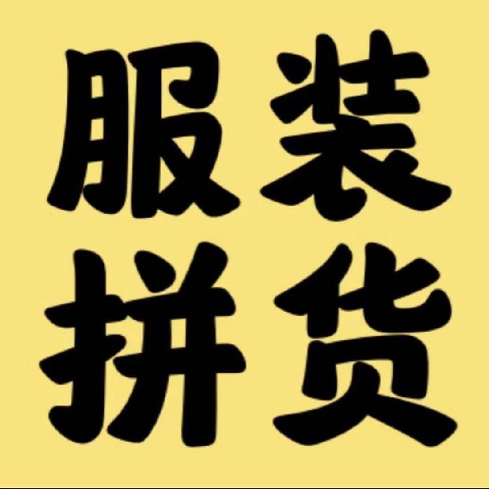 广州宇胜尾货拼货