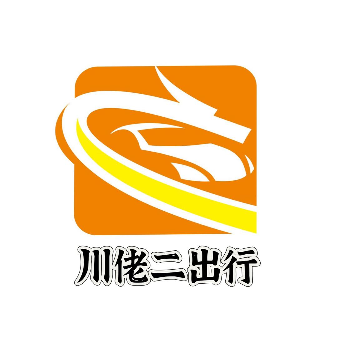 成都川佬二出行