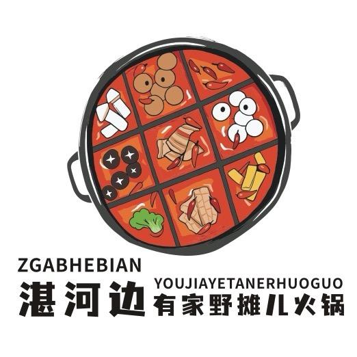 湛河边·有家野摊儿火锅