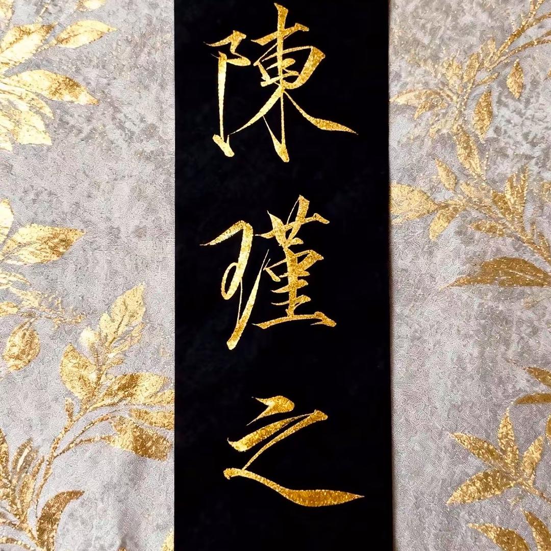 陈瑾颜同学