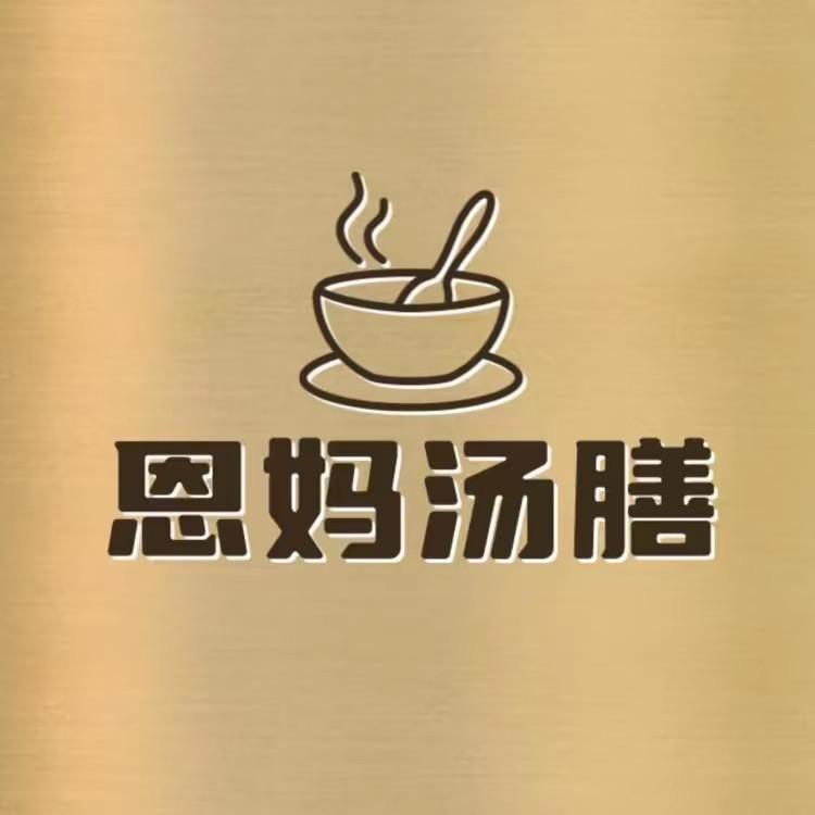 恩妈汤膳