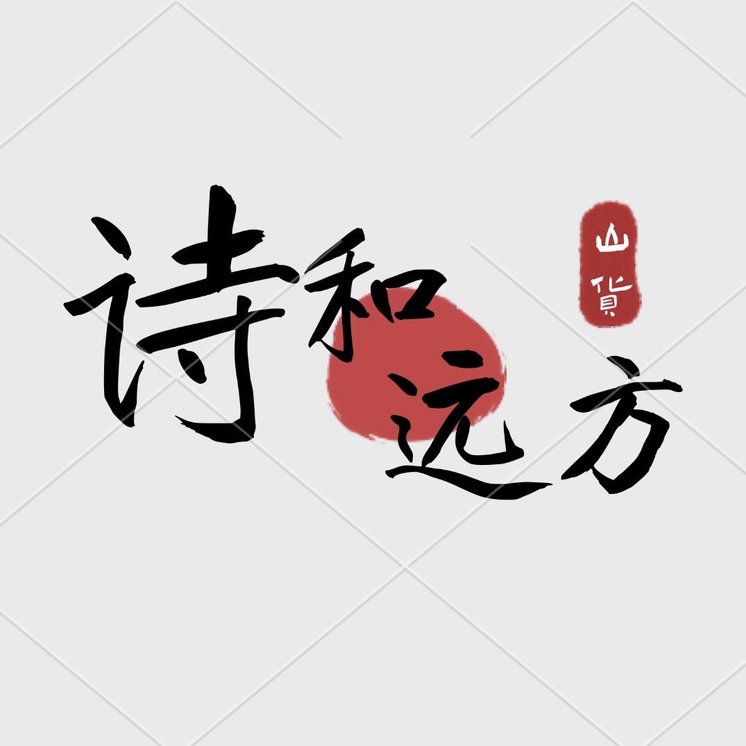 诗和远方的山货