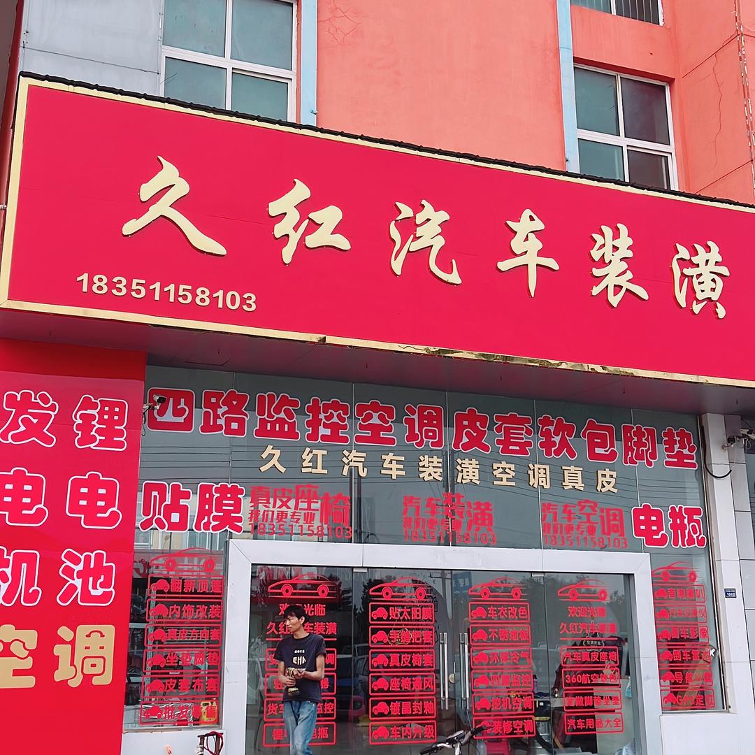 姜堰区久红汽车用品经营部