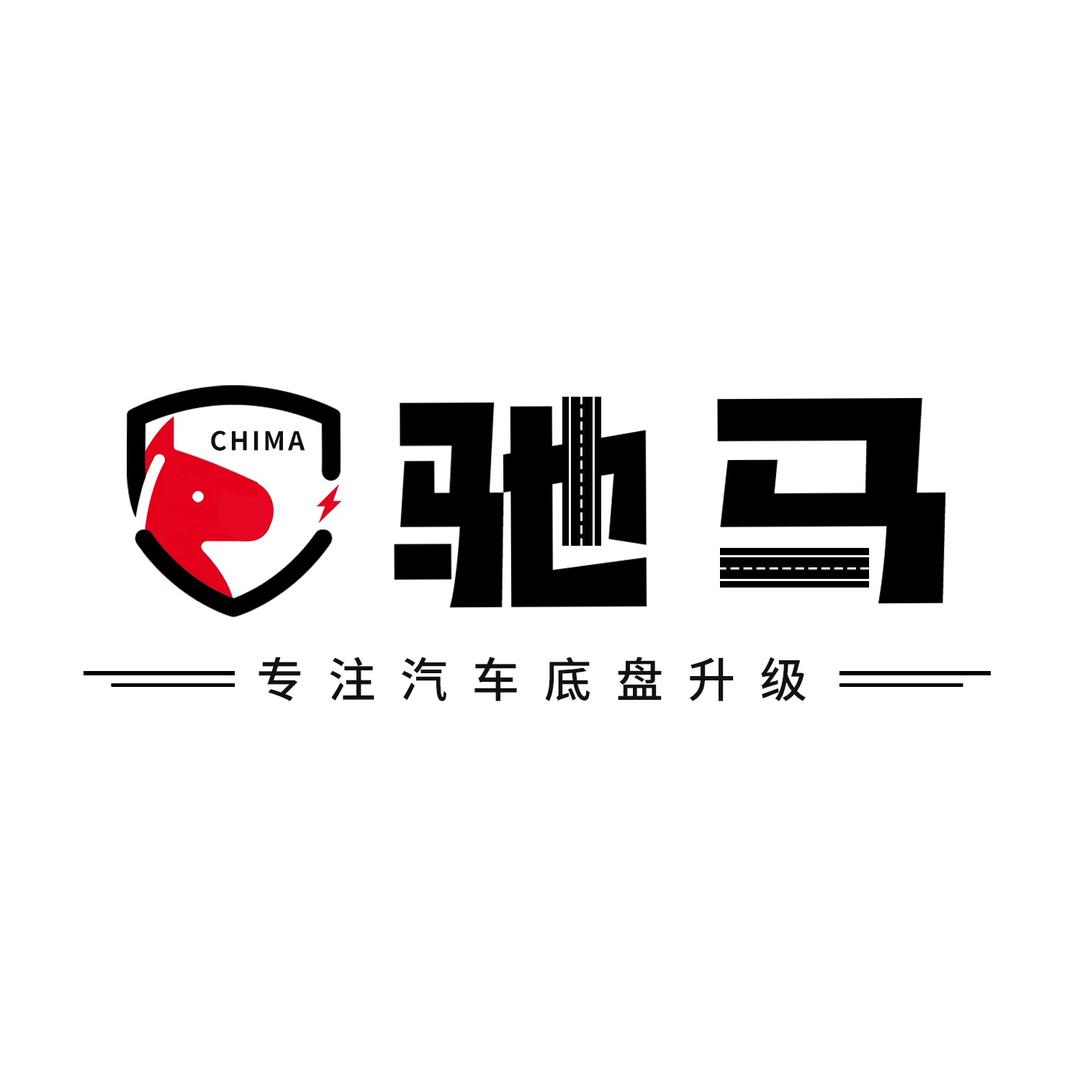 驰马底盘护板
