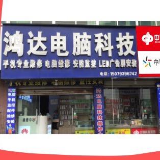 鸿达手机维修中心
