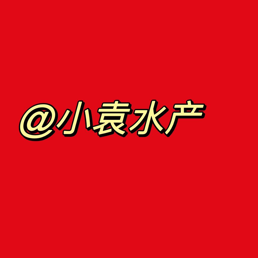 小袁水产