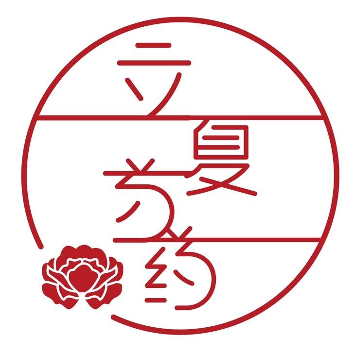 立夏芍药