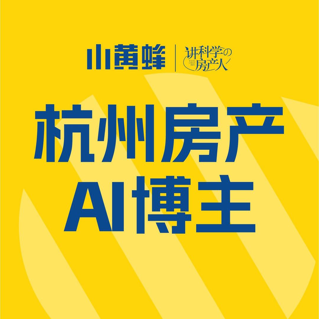 杭州房产AI博主小黄蜂